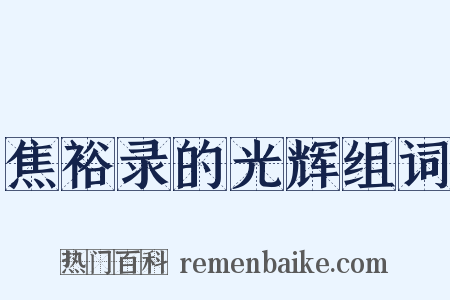 焦裕录的光辉组词是什么意思的图片